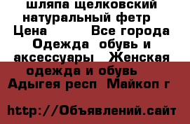 шляпа щелковский натуральный фетр › Цена ­ 500 - Все города Одежда, обувь и аксессуары » Женская одежда и обувь   . Адыгея респ.,Майкоп г.